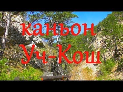 Водопад в каньоне Уч-Кош